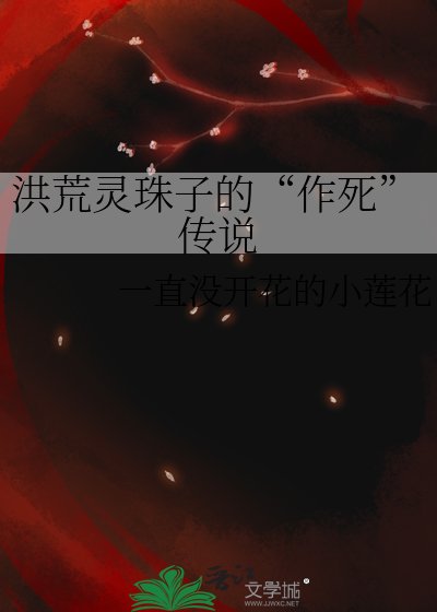 《洪荒靈珠子的“作死”傳說》