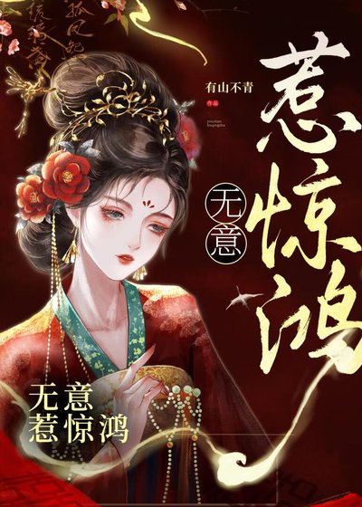 《無意惹驚鴻》