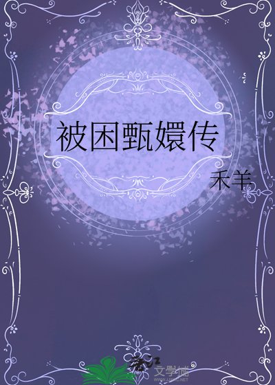 《被困甄嬛傳》