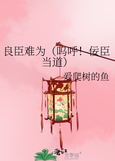 《良臣難為(嗚呼!佞臣當道)》