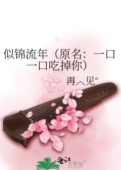 《似錦流年(原名:一口一口吃掉你)》