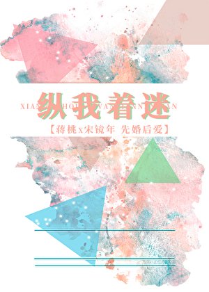 《縱我著迷》