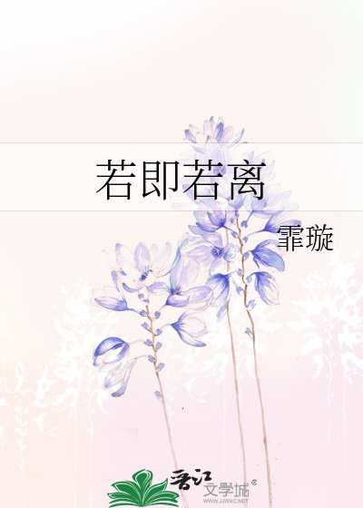 《若即若離》