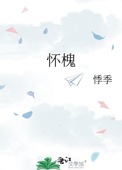 《懷槐》