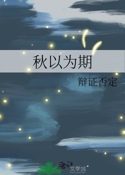 《秋以為期》