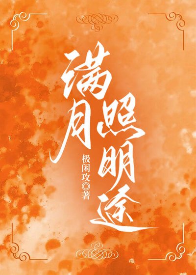 《滿月照明途(強強)》