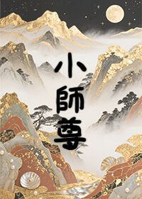 《小師尊》