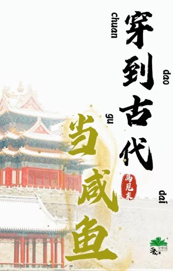 《穿到古代當鹹魚》
