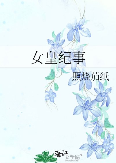 《女皇紀事》