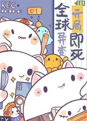 《因為太餓,成為了食物鏈頂端》