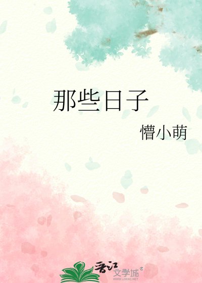 《那些日子》