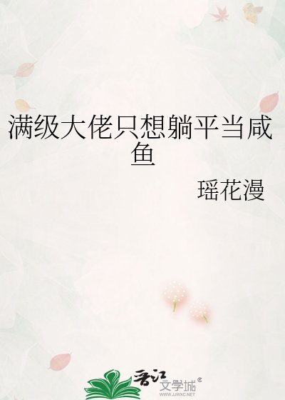 《滿級大佬只想躺平當鹹魚》