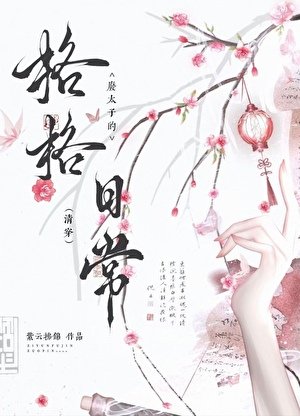 《廢太子的格格日常(清穿)》
