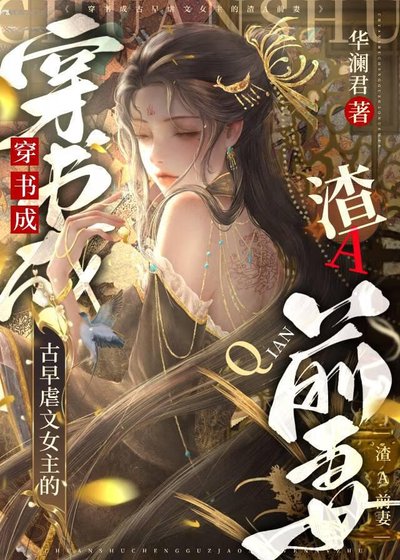 《古早虐文女主的渣A前妻》