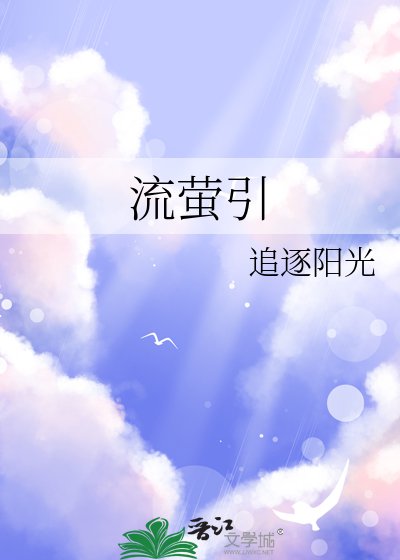 《流螢引》