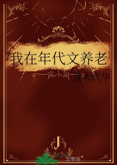 我在年代文養老