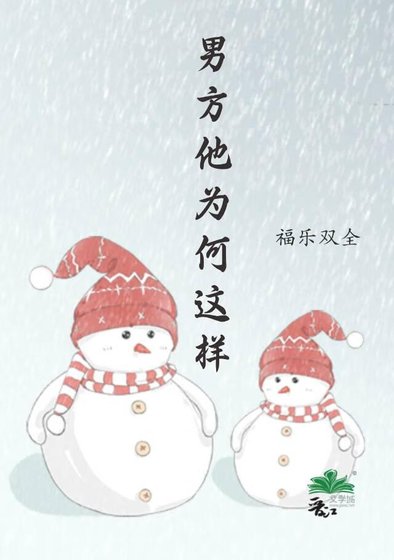 《男方他為何這樣》