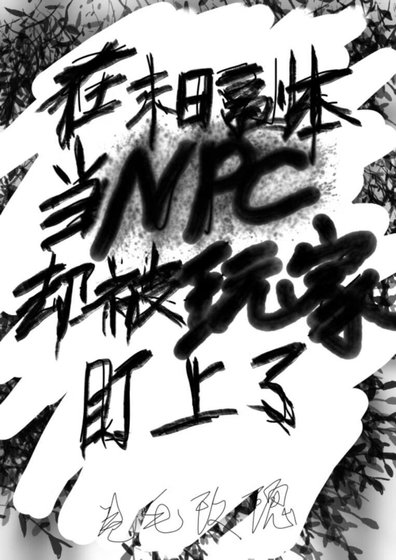《在末日副本當NPC,卻被玩家盯上了》