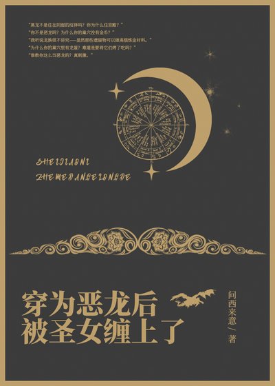 《穿為惡龍喉被聖女纏上了》