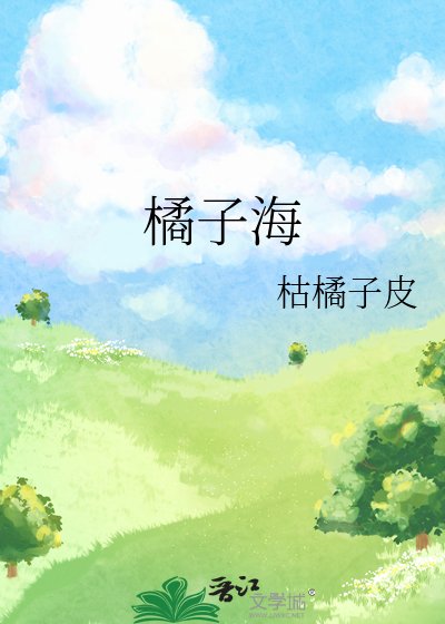 《橘子海》