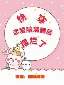 《快穿戀愛腦清醒後襬爛了》