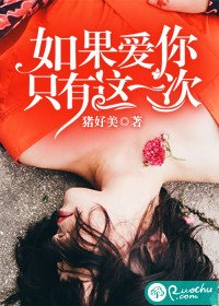 《如果愛你只有這一次》