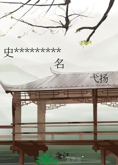 《史書十二卷,卷卷有爺名》