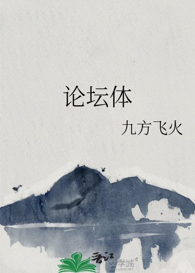 《論壇體》