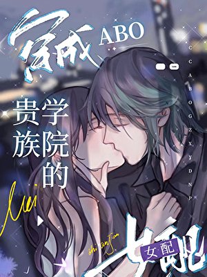 《穿成abo貴族學院的女配》