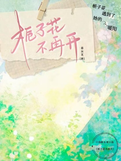 《梔子花不再開》