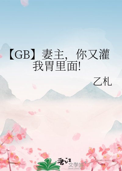【GB】妻主，你又灌我胃裡面!