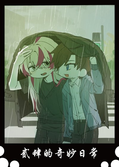 《貳肆的奇妙日常》