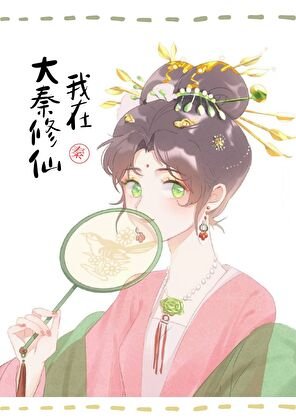 《(歷史同人)我助始皇統一全球》
