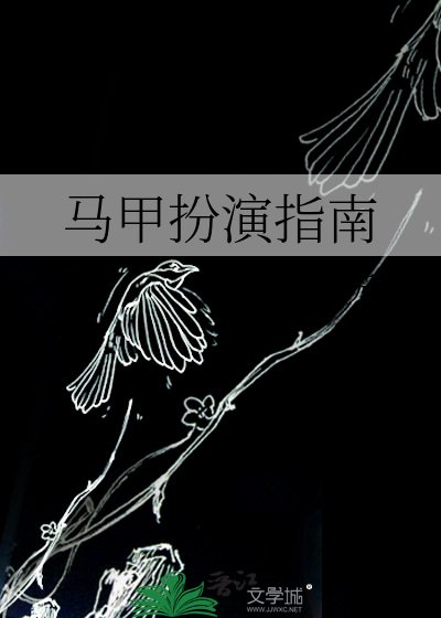 《馬甲扮演指南》