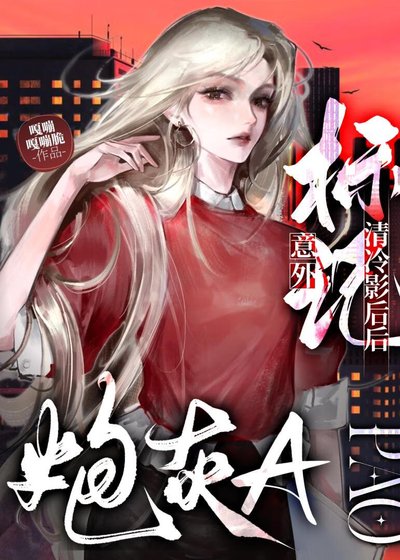 《炮灰A意外標記清冷影后後》