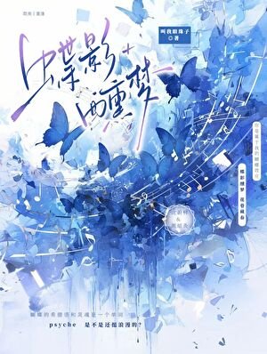 《蝶影醺夢》