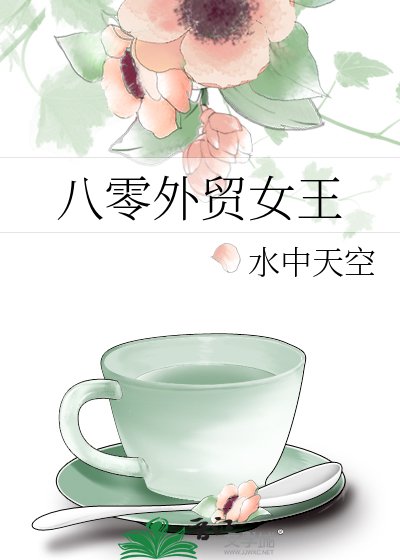 《八零外貿女王》