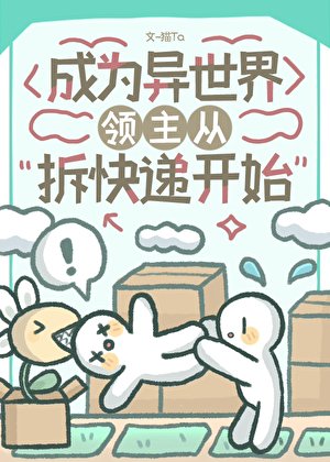 《異世界領主從拆快遞開始》