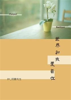 《(BL/exo同人)世界和我愛著你》