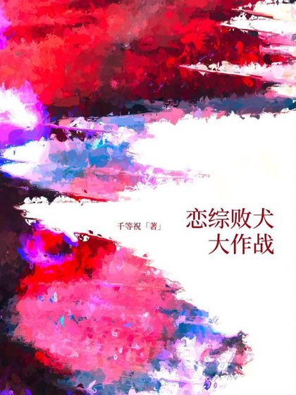 《戀綜敗犬大作戰》