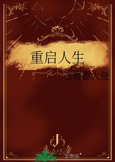 《重啟人生》