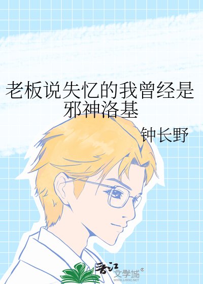 《老闆說失憶的我曾經是邪神洛基》