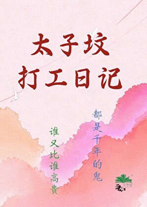 《太子墳打工日記》