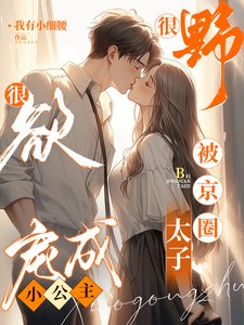 《很野很欲!被京圈太子寵成小公主》