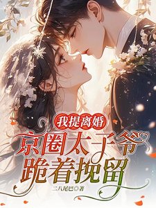 《我提離婚,京圈太子爺跪著挽留》