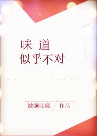 《把青梅嗅/味道似乎不對》