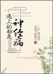 《遇上的都是神經病》