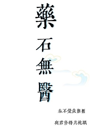 《【全職高手】藥石無醫》