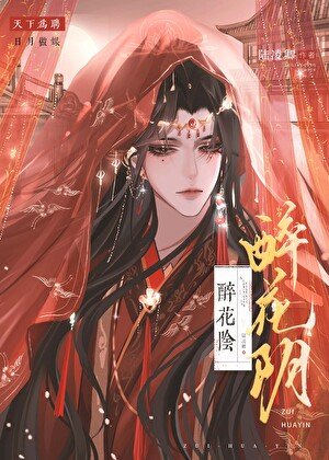 《醉花陰》