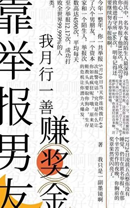 《靠舉報男友,我月行一善賺獎金》